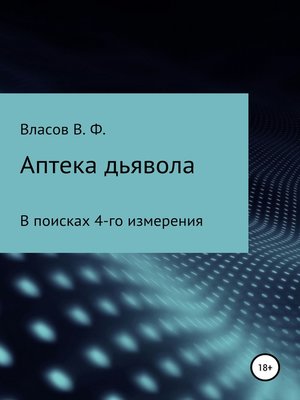 cover image of Аптека дьявола
